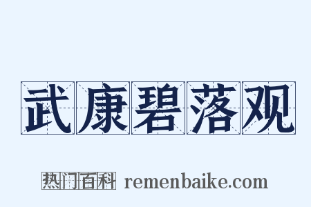 武康碧落观是什么意思的图片